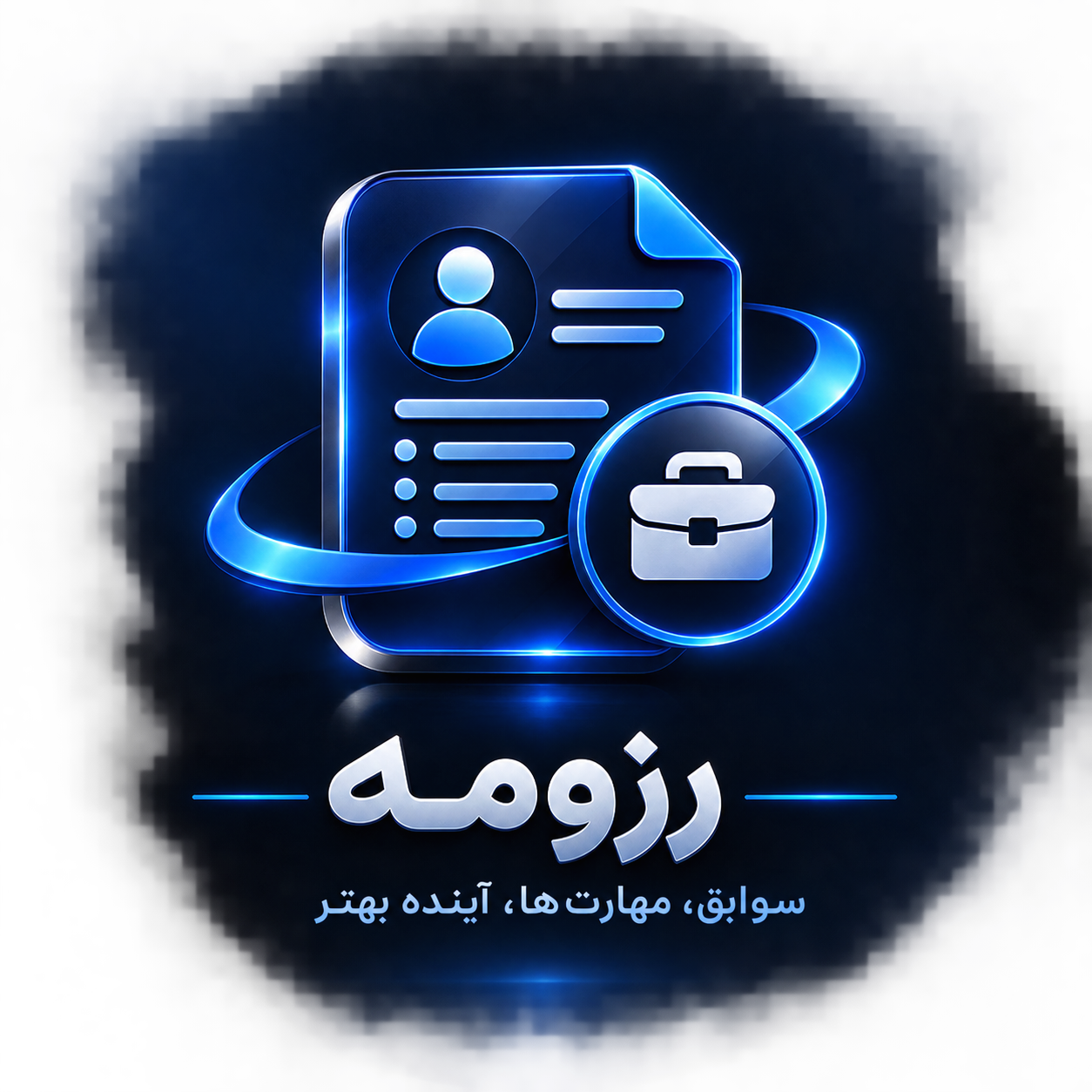لوگوی بخش رزومه